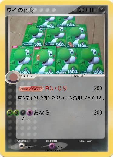 Pokemon ワイの化身