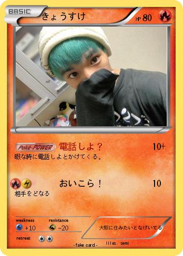 Pokemon きょうすけ