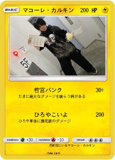 Pokemon マコーレ・カルキン