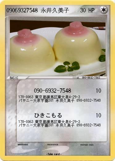 Pokemon 09069327548 永井久美子
