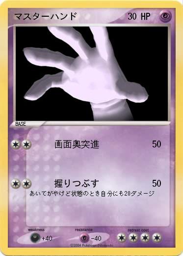 Pokemon マスターハンド