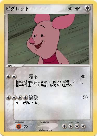 Pokemon ピグレット