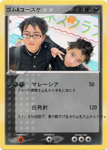 Pokemon ゴム&コースケ