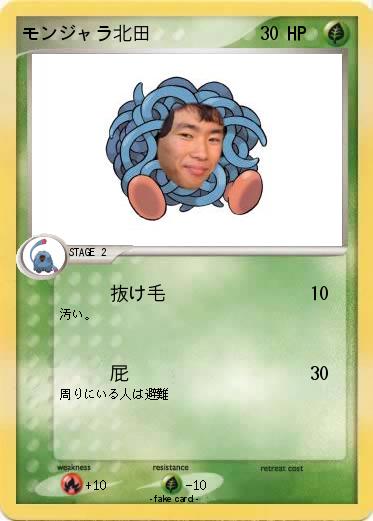 Pokemon モンジャラ北田