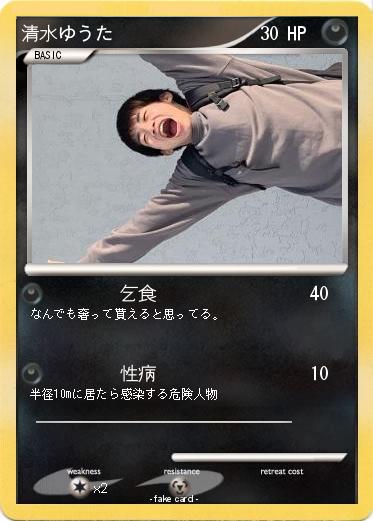 Pokemon 清水ゆうた