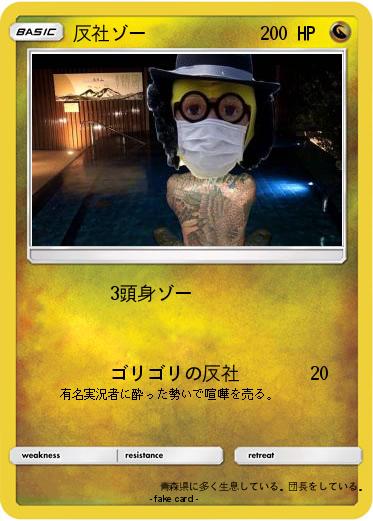 Pokemon 反社ゾー