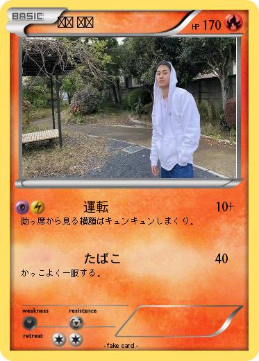 Pokemon 渡辺 彪雅