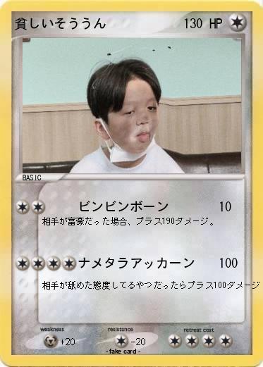 Pokemon 貧しいそううん