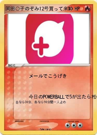 Pokemon 岡田○子のぞみ12号買って来い