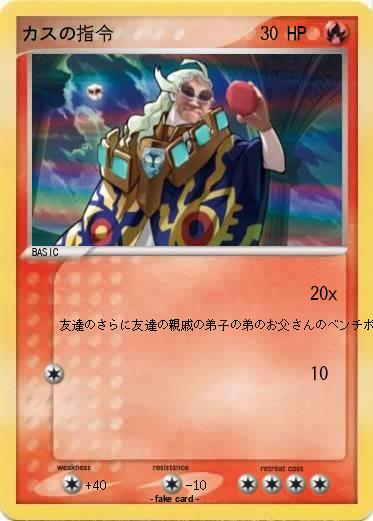 Pokemon カスの指令