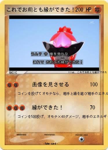 Pokemon これでお前とも縁ができた！
