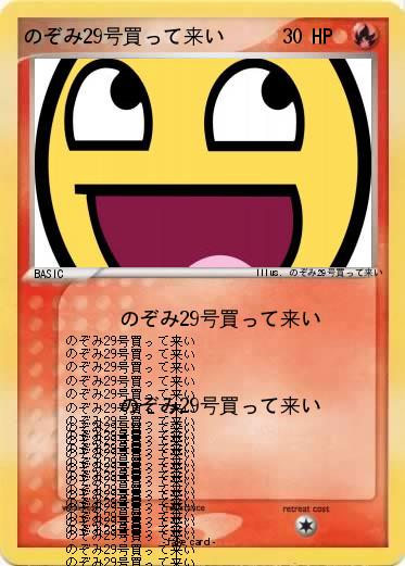 Pokemon のぞみ29号買って来い