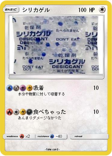 Pokemon シリカゲル