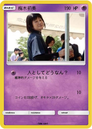 Pokemon 梅木初美