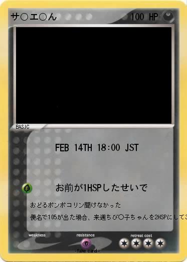 Pokemon サ○エ○ん