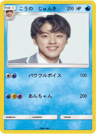 Pokemon こうの　じゅんき