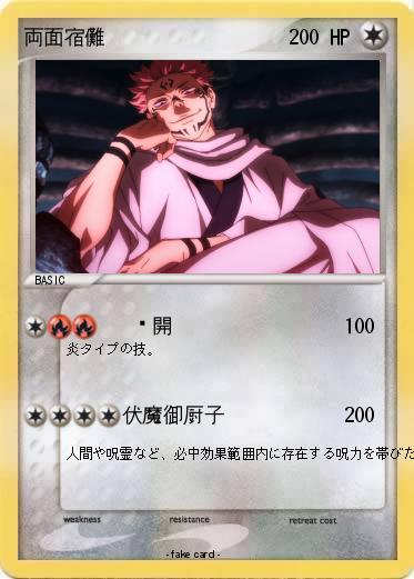 Pokemon 両面宿儺