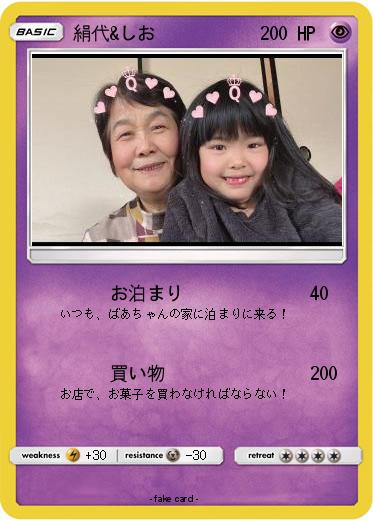 Pokemon 絹代&しお