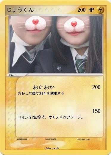 Pokemon じょうくん