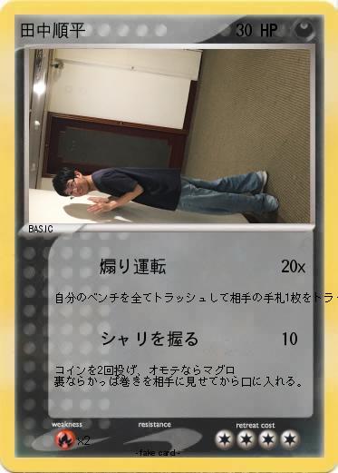 Pokemon 田中順平