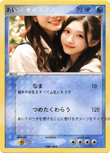Pokemon あい