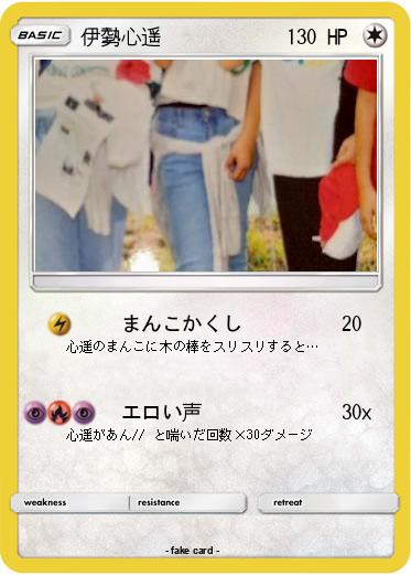 Pokemon 伊勢心遥