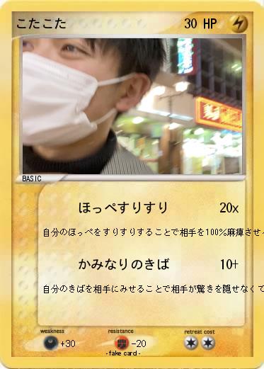 Pokemon こたこた