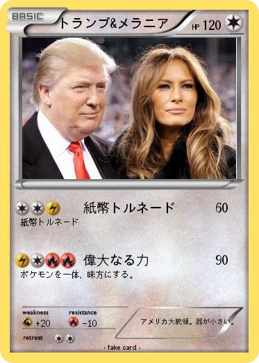 Pokemon トランプ&メラニア