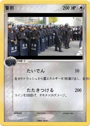 Pokemon 警察