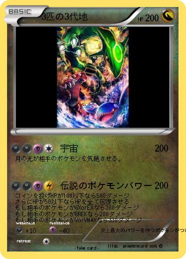 Pokemon 3匹の3代地