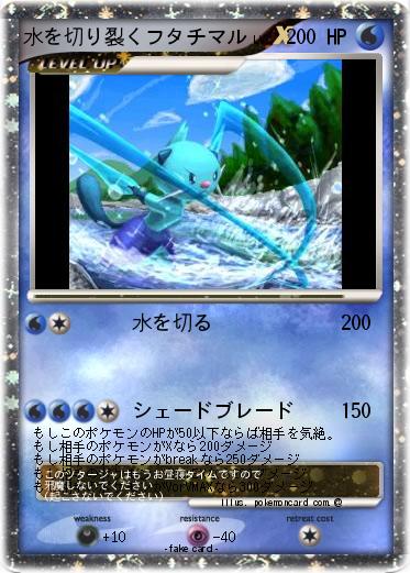 Pokemon 水を切り裂くフタチマル