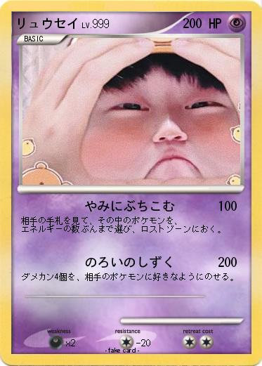 Pokemon リュウセイ