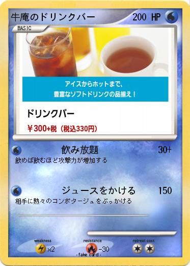 Pokemon 牛庵のドリンクバー