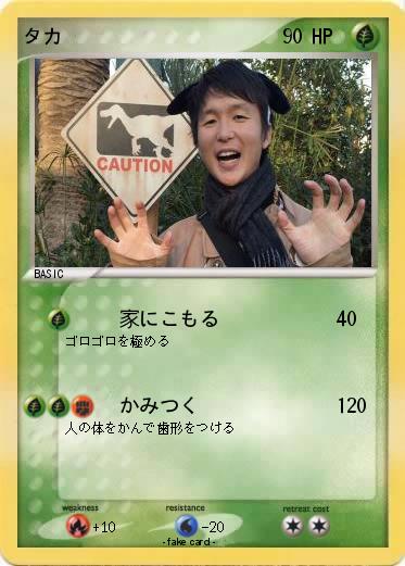 Pokemon タカ