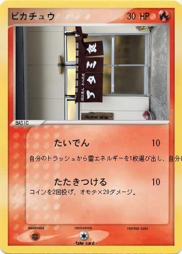 Pokemon ピカチュウ