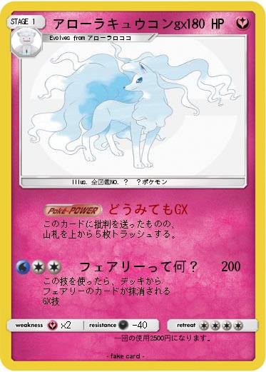 Pokemon アローラキュウコンgx