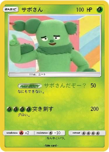 Pokemon サボさん