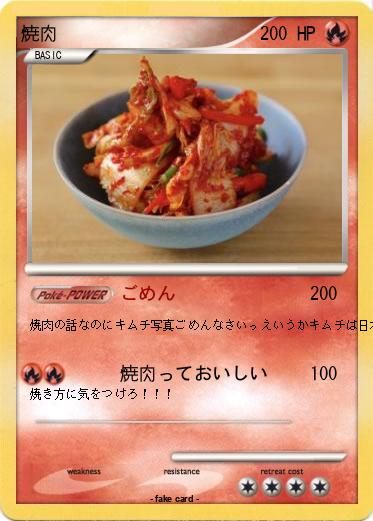 Pokemon 焼肉