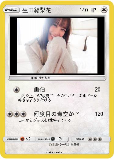 Pokemon 生田絵梨花