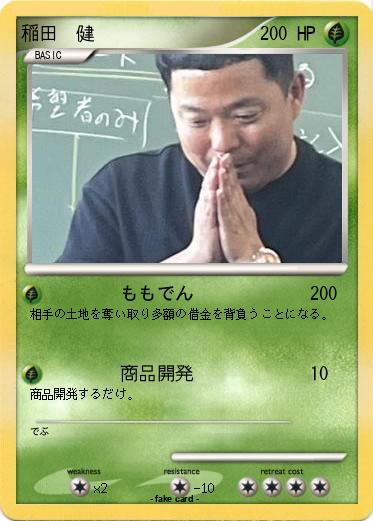 Pokemon 稲田　健