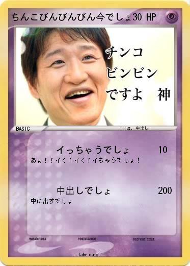 Pokemon ちんこびんびんびん今でしょ