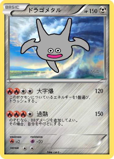 Pokemon ドラゴメタル