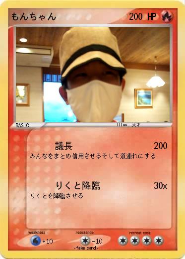 Pokemon もんちゃん