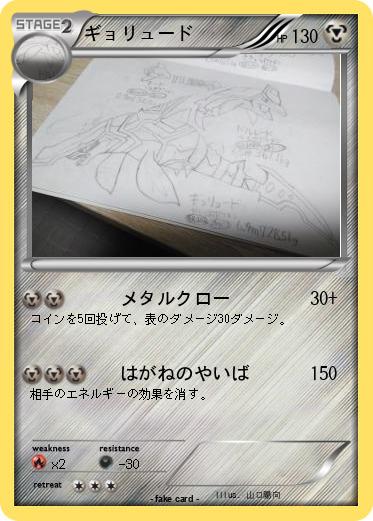 Pokemon ギョリュード
