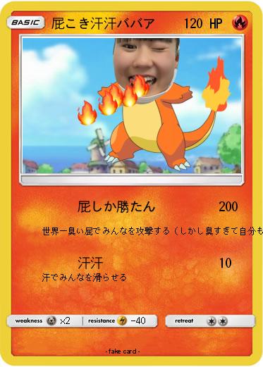 Pokemon 屁こき汗汗ババア