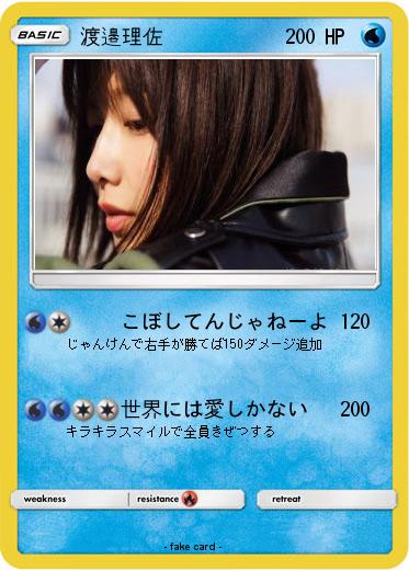 Pokemon 渡邉理佐