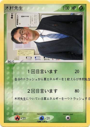 Pokemon 木村先生
