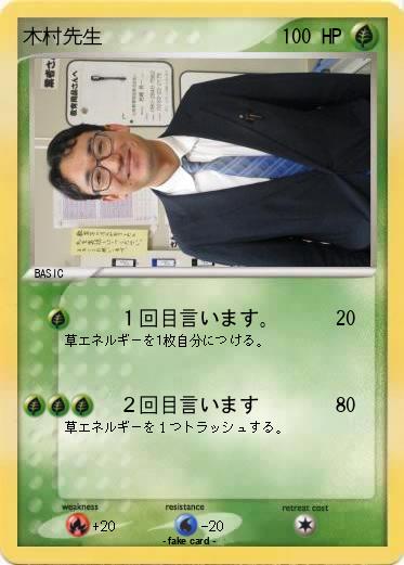 Pokemon 木村先生