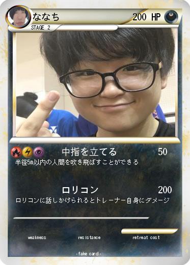 Pokemon ななち