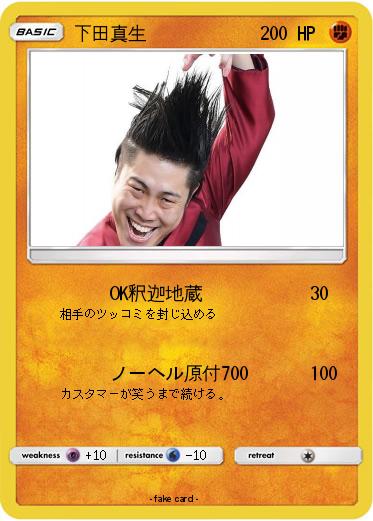 Pokemon 下田真生